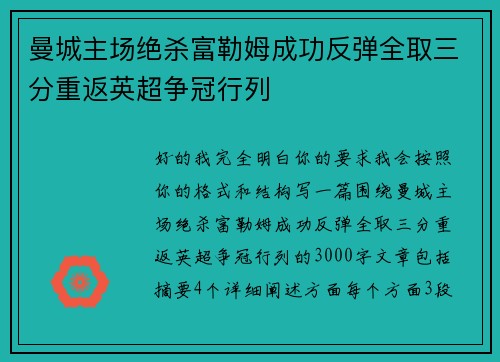 曼城主场绝杀富勒姆成功反弹全取三分重返英超争冠行列