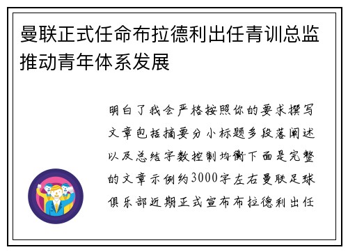 曼联正式任命布拉德利出任青训总监推动青年体系发展