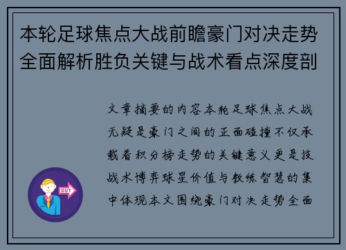 本轮足球焦点大战前瞻豪门对决走势全面解析胜负关键与战术看点深度剖析