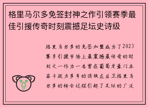 格里马尔多免签封神之作引领赛季最佳引援传奇时刻震撼足坛史诗级