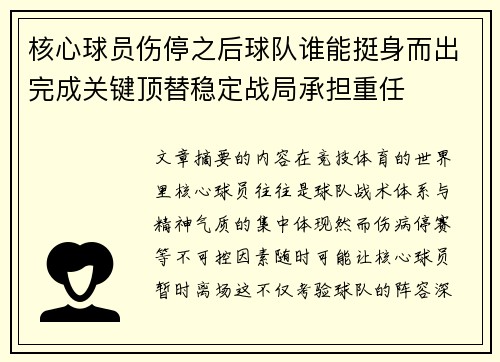 核心球员伤停之后球队谁能挺身而出完成关键顶替稳定战局承担重任