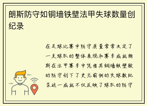 朗斯防守如铜墙铁壁法甲失球数量创纪录