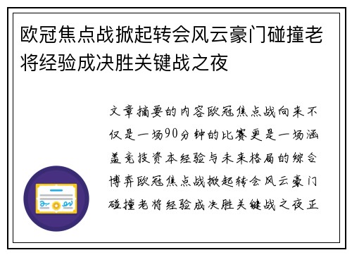 欧冠焦点战掀起转会风云豪门碰撞老将经验成决胜关键战之夜