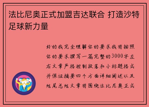 法比尼奥正式加盟吉达联合 打造沙特足球新力量