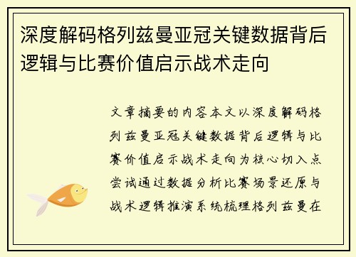 深度解码格列兹曼亚冠关键数据背后逻辑与比赛价值启示战术走向