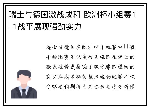 瑞士与德国激战成和 欧洲杯小组赛1-1战平展现强劲实力