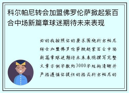 科尔帕尼转会加盟佛罗伦萨掀起紫百合中场新篇章球迷期待未来表现