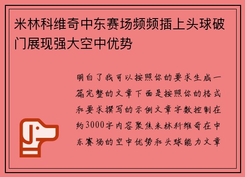 米林科维奇中东赛场频频插上头球破门展现强大空中优势