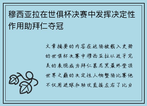穆西亚拉在世俱杯决赛中发挥决定性作用助拜仁夺冠