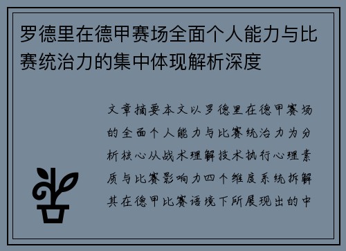 罗德里在德甲赛场全面个人能力与比赛统治力的集中体现解析深度