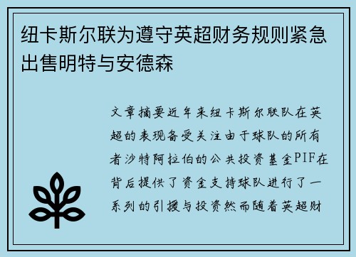 纽卡斯尔联为遵守英超财务规则紧急出售明特与安德森