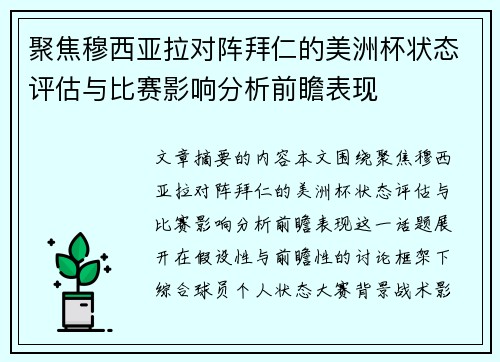 聚焦穆西亚拉对阵拜仁的美洲杯状态评估与比赛影响分析前瞻表现