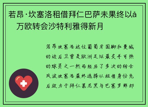 若昂·坎塞洛租借拜仁巴萨未果终以千万欧转会沙特利雅得新月