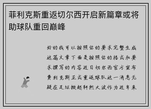 菲利克斯重返切尔西开启新篇章或将助球队重回巅峰