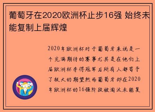 葡萄牙在2020欧洲杯止步16强 始终未能复制上届辉煌