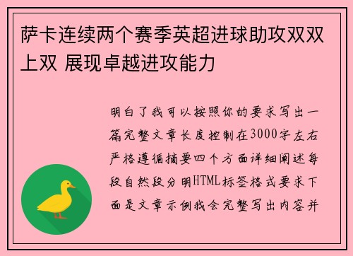 萨卡连续两个赛季英超进球助攻双双上双 展现卓越进攻能力