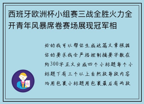 西班牙欧洲杯小组赛三战全胜火力全开青年风暴席卷赛场展现冠军相