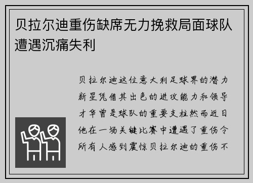 贝拉尔迪重伤缺席无力挽救局面球队遭遇沉痛失利
