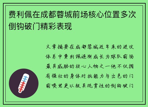 费利佩在成都蓉城前场核心位置多次倒钩破门精彩表现