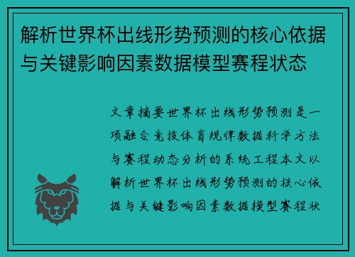 解析世界杯出线形势预测的核心依据与关键影响因素数据模型赛程状态