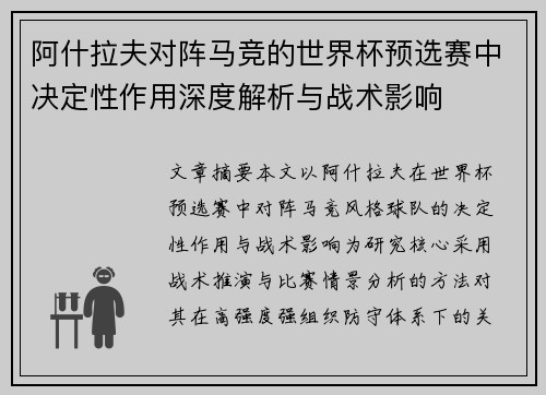 阿什拉夫对阵马竞的世界杯预选赛中决定性作用深度解析与战术影响