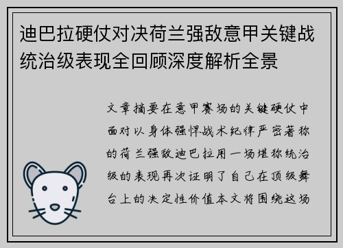 迪巴拉硬仗对决荷兰强敌意甲关键战统治级表现全回顾深度解析全景