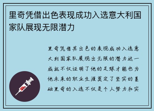 里奇凭借出色表现成功入选意大利国家队展现无限潜力