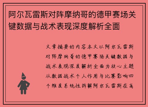 阿尔瓦雷斯对阵摩纳哥的德甲赛场关键数据与战术表现深度解析全面