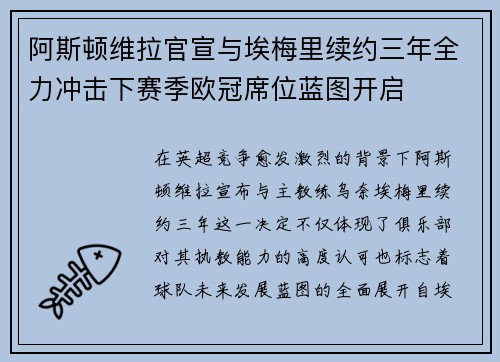 阿斯顿维拉官宣与埃梅里续约三年全力冲击下赛季欧冠席位蓝图开启