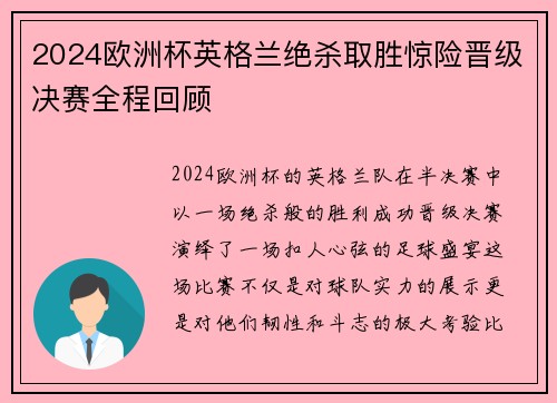 2024欧洲杯英格兰绝杀取胜惊险晋级决赛全程回顾