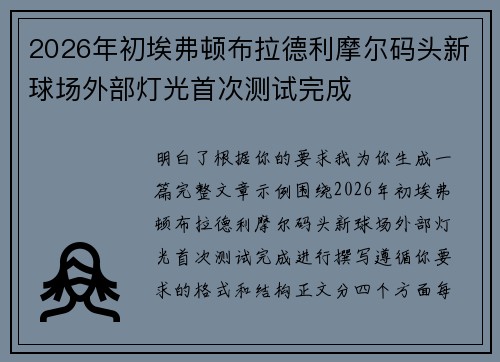 2026年初埃弗顿布拉德利摩尔码头新球场外部灯光首次测试完成