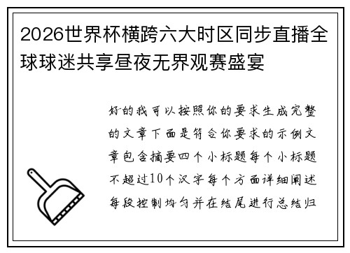 2026世界杯横跨六大时区同步直播全球球迷共享昼夜无界观赛盛宴