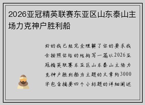 2026亚冠精英联赛东亚区山东泰山主场力克神户胜利船
