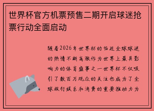 世界杯官方机票预售二期开启球迷抢票行动全面启动